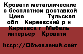 Кровати металлические с бесплатной доставкой › Цена ­ 1 260 - Тульская обл., Киреевский р-н, Киреевск г. Мебель, интерьер » Кровати   